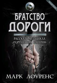 Братство дороги (Новелла)