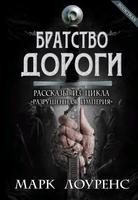 Братство дороги (Новелла)