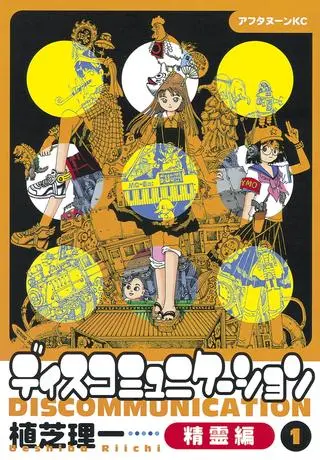 Дискомуникация: мир духов