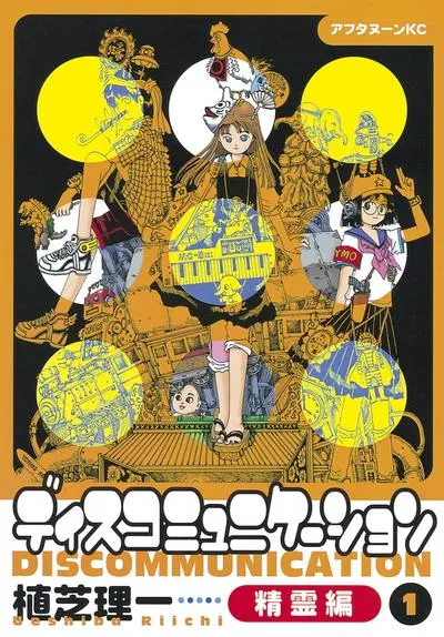 Дискомуникация: мир духов