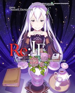 Re:Zero. Повторение в Альтернативном Мире с Нуля (WN) (Новелла)