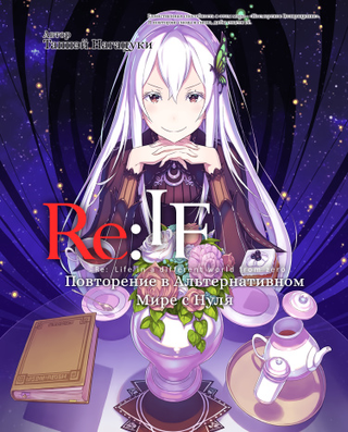 Re:Zero. Повторение в Альтернативном Мире с Нуля (WN) (Новелла)