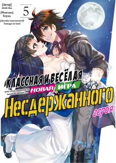 Классная и весёлая новая игра несдержанного героя