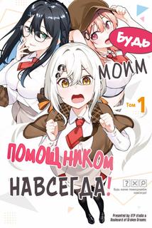 Будь моим помощником навсегда!