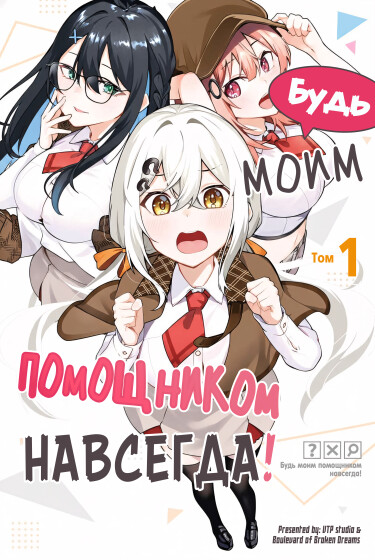 Будь моим помощником навсегда!