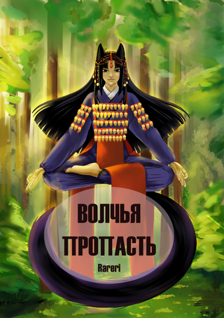 Волчья пропасть