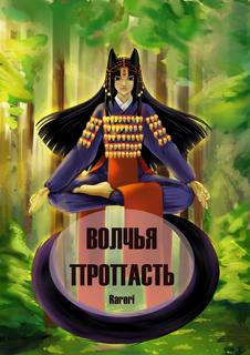 Волчья пропасть