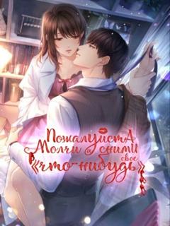 Пожалуйста, молчи и сними своё «что-нибудь» (Новелла)