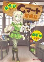 Супермаркет в ином мире (Новелла)