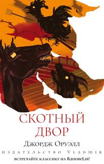 Скотный двор