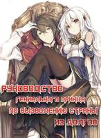 Руководство гениального принца по вызволению страны из долгов (пора и родину продать) (Новелла)
