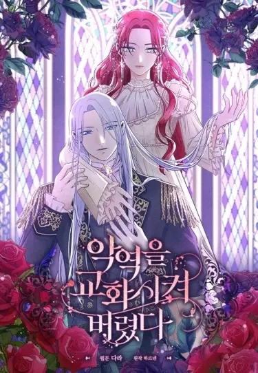 Постер Я перевоспитала злодея