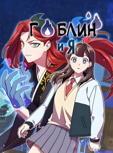 Постер Гоблин и я
