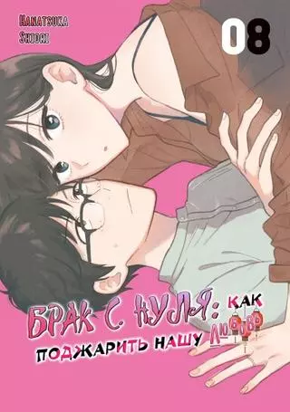 Брак с нуля: как поджарить нашу любовь