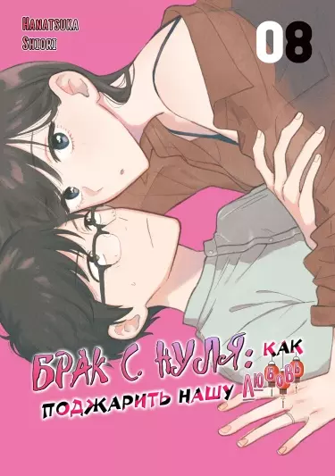 Брак с нуля: как поджарить нашу любовь
