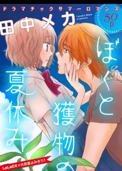 Мои летние каникулы с хищником