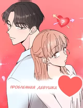 Проблемная девушка