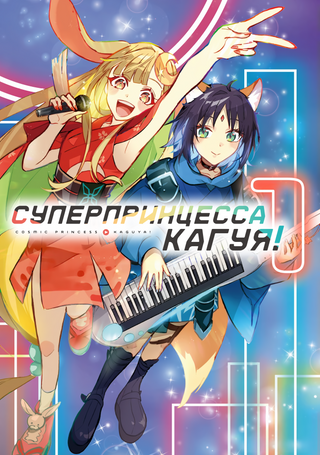 Суперпринцесса Кагуя!