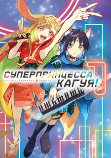 Суперпринцесса Кагуя!