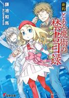 Некий Магический Индекс: Новый Завет (Новелла)