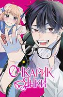 Очкарик-янки