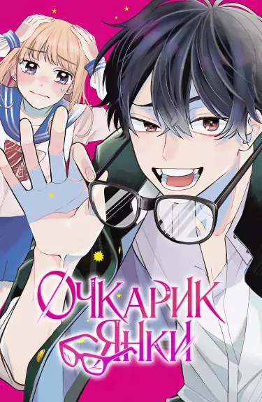 Очкарик-янки