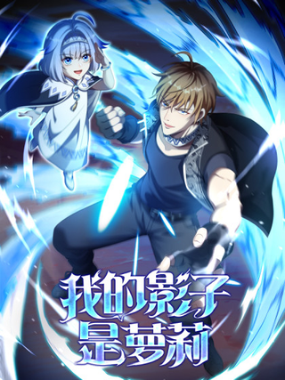 Реинкарнация Повелителя Теней