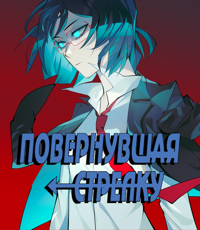 Постер Повернувшая стрелку