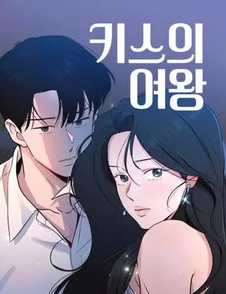 Королева поцелуев 