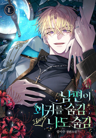 Муж скрыл от меня регрессию, поэтому я тоже скрыла свою (Пресериализация)