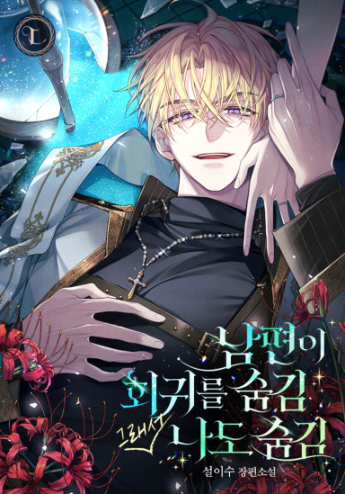 Постер Муж скрыл от меня регрессию, поэтому я тоже скрыла свою (Пресериализация)