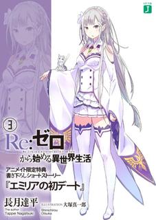 Re:Zero. Жизнь с нуля в альтернативном мире. Первое свидание Эмилии (Новелла)