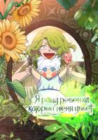 Я ращу ребенка, который убьет меня
