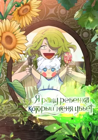 Я ращу ребенка, который убьет меня