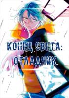 Конец света: Отладчик