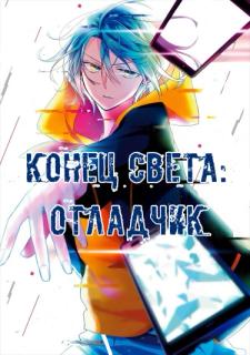 Конец света: Отладчик