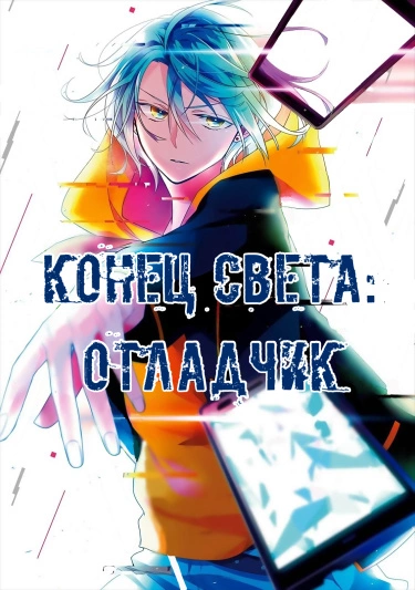 Постер Конец света: Отладчик