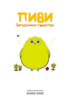 Пиви: Загадочное существо