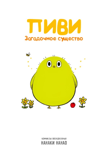 Постер Пиви: Загадочное существо