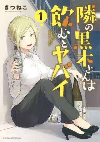 Соседка Куроки опасна, когда выпьет