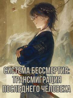 Система бессмертия: Трансмиграция последнего человека (Новелла)