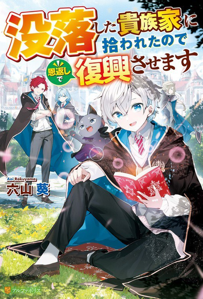 Меня подобрал обедневший дворянин, поэтому я помогу ему восстановить статус в качестве благодарности