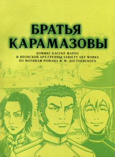 Братья Карамазовы