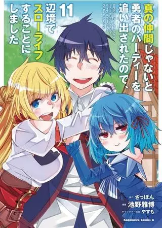 Меня выгнали из пати героя, потому что я не был настоящим компаньоном, поэтому я решил неспешно жить в глуши