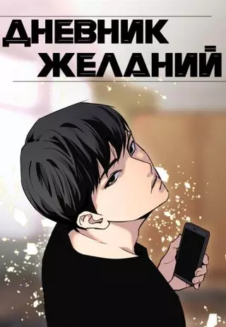 Дневник желаний