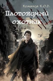 Плотоядный охотник (Новелла)