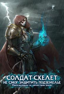 Воин-скелет не смог защитить подземелье (Новелла)