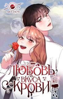Любовь вкуса крови