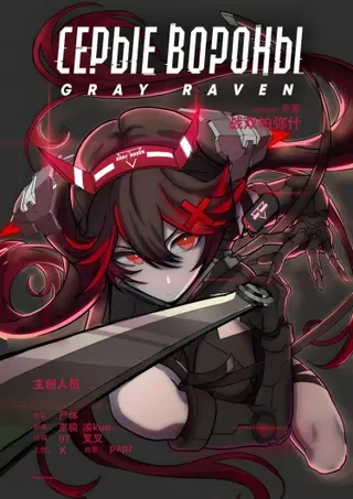 Серые Вороны