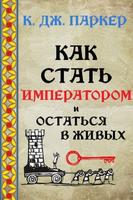 Как стать императором и остаться в живых